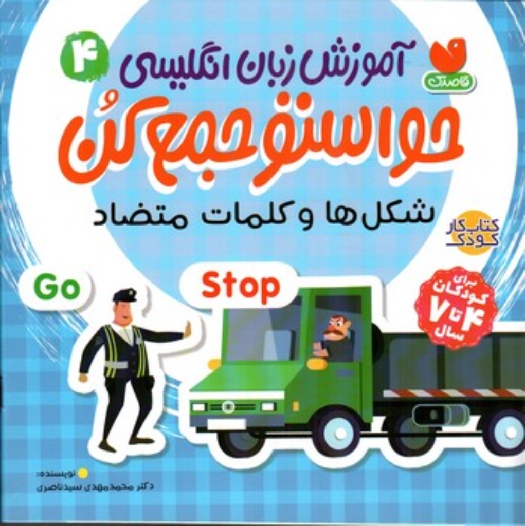 تصویر  آموزش زبان انگلیسی - حواستو جمع کن 4 - شکل ها و کلمات متضاد (خشتی-شمیز)